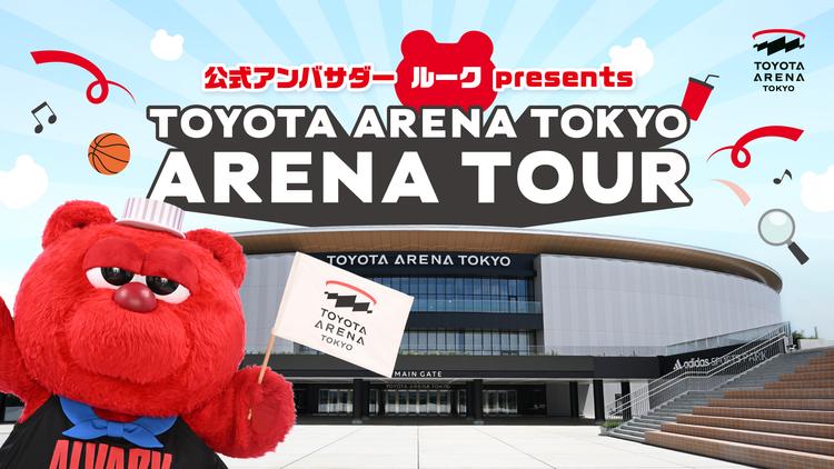 アリーナ公式アンバサダールーク presents「TOYOTA ARENA TOKYO ARENA TOUR」