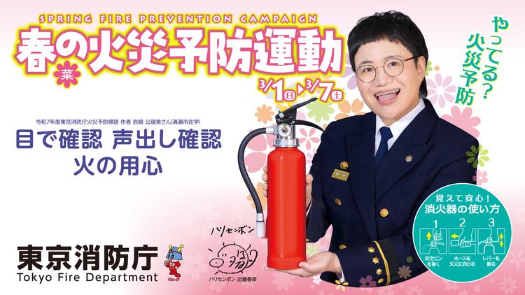 令和8年春の火災予防運動 IN TOYOTA ARENA TOKYO