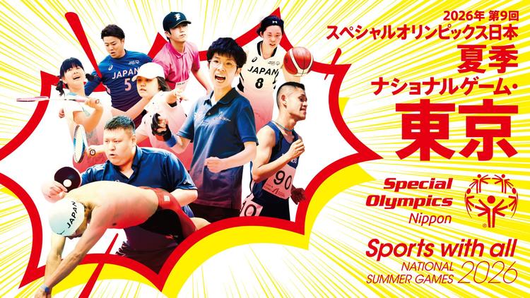 2026年第9回スペシャルオリンピックス日本夏季ナショナルゲーム・東京