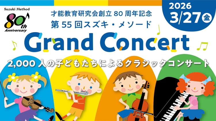 才能教育研究会創立80周年記念 第55回スズキ・メソード グランドコンサート