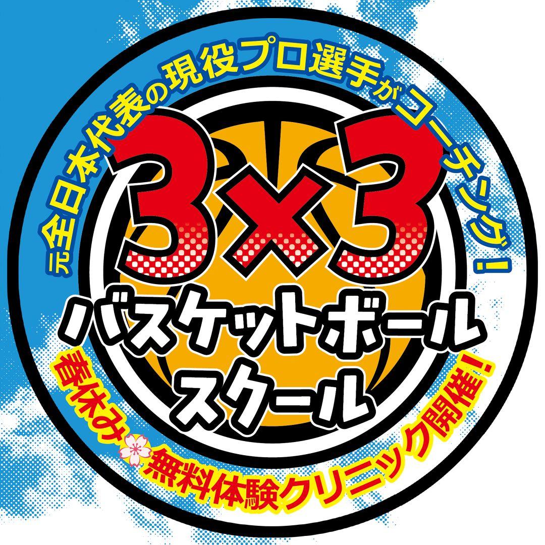 春休み「無料体験クリニック」Ex.DAY2