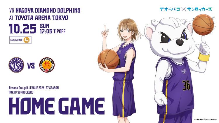 りそなグループ B.LEAGUE 2026-27 東京サンロッカーズ vs 名古屋ダイヤモンドドルフィンズ